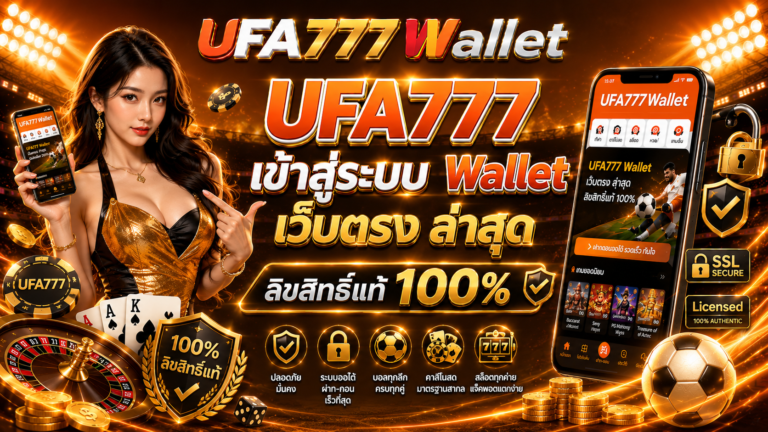 UFA777 เข้าสู่ระบบ Wallet