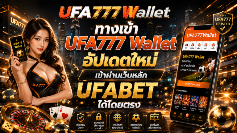 ทางเข้า UFA777 Wallet