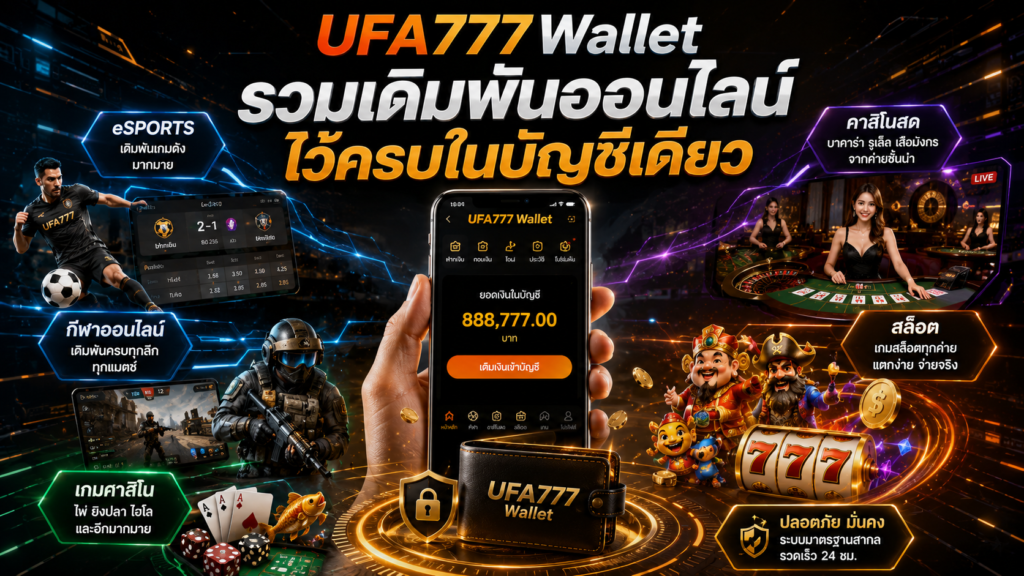 รวมเดิมพันออนไลน์ไว้ครบในบัญชีเดียว